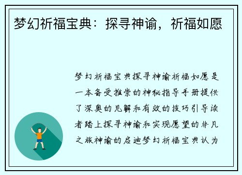 梦幻祈福宝典:探寻神谕,祈福如愿