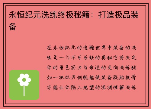 永恒纪元洗练终极秘籍：打造极品装备