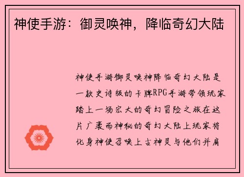 神使手游：御灵唤神，降临奇幻大陆