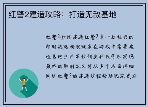红警2建造攻略：打造无敌基地