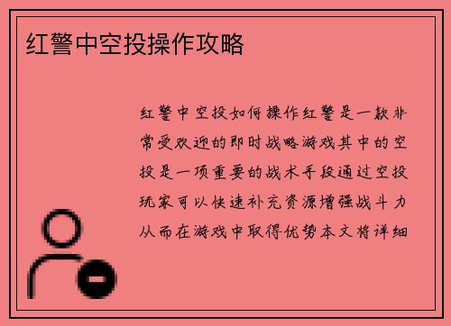 红警中空投操作攻略