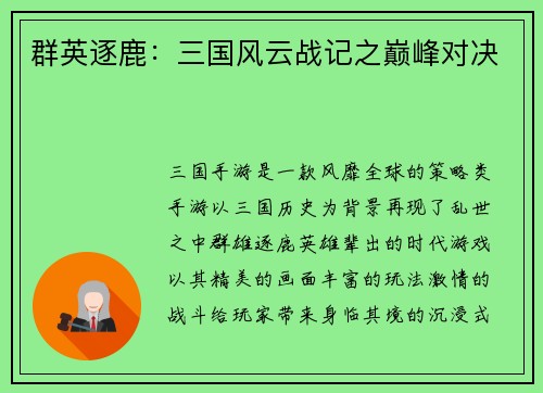 群英逐鹿：三国风云战记之巅峰对决