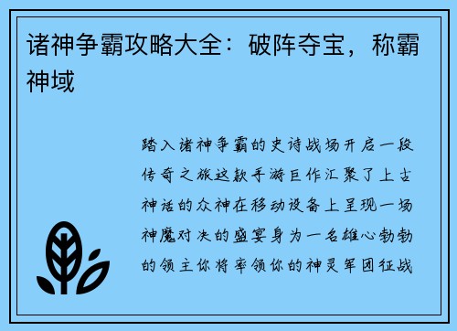 诸神争霸攻略大全：破阵夺宝，称霸神域