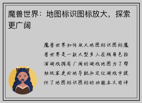 魔兽世界:地图标识图标放大,探索更广阔