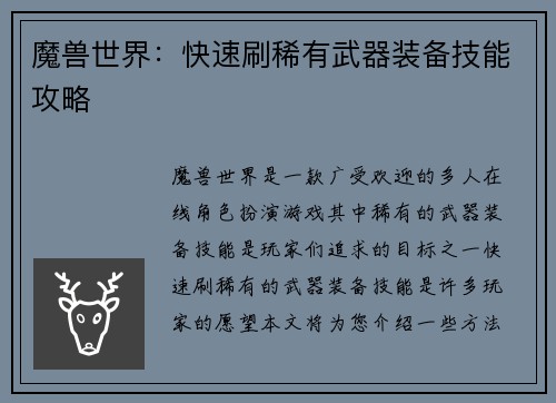 魔兽世界:快速刷稀有武器装备技能攻略