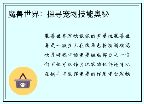 魔兽世界:探寻宠物技能奥秘