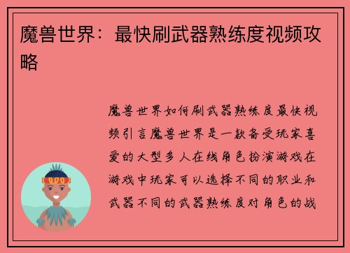 魔兽世界:最快刷武器熟练度视频攻略